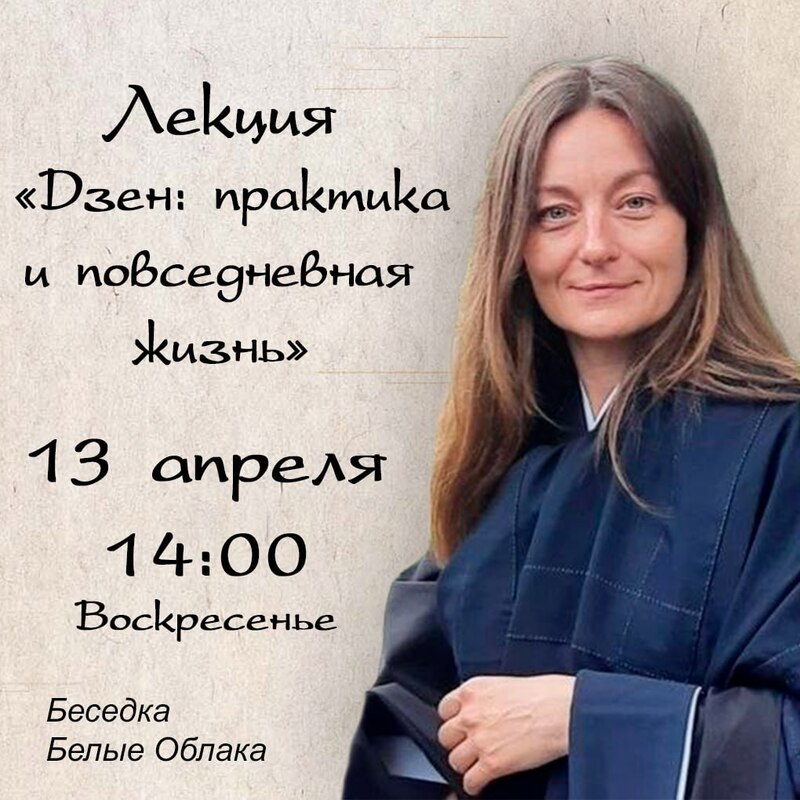 Лекция «Дзен: практика и повседневная жизнь»